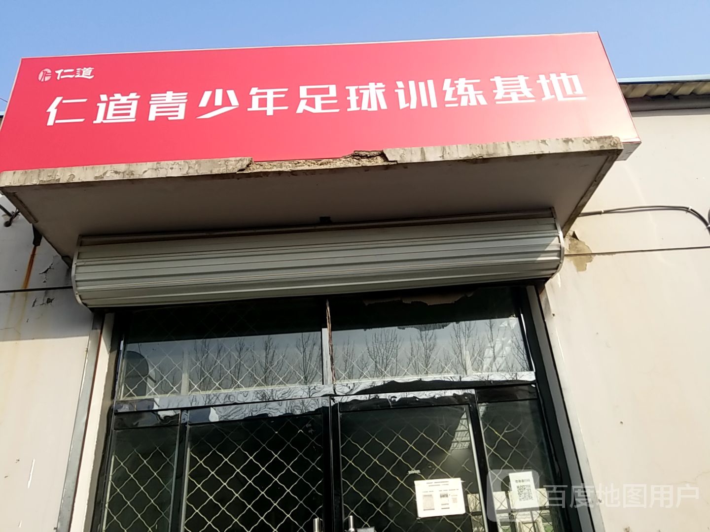 仁道篮球俱乐部
