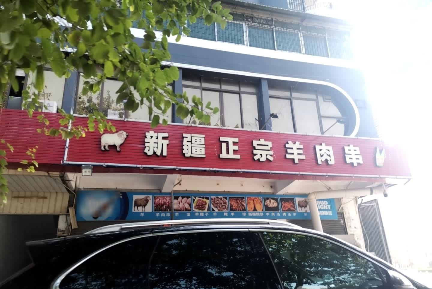 新疆正宗羊肉串(骏景湾豪庭店)