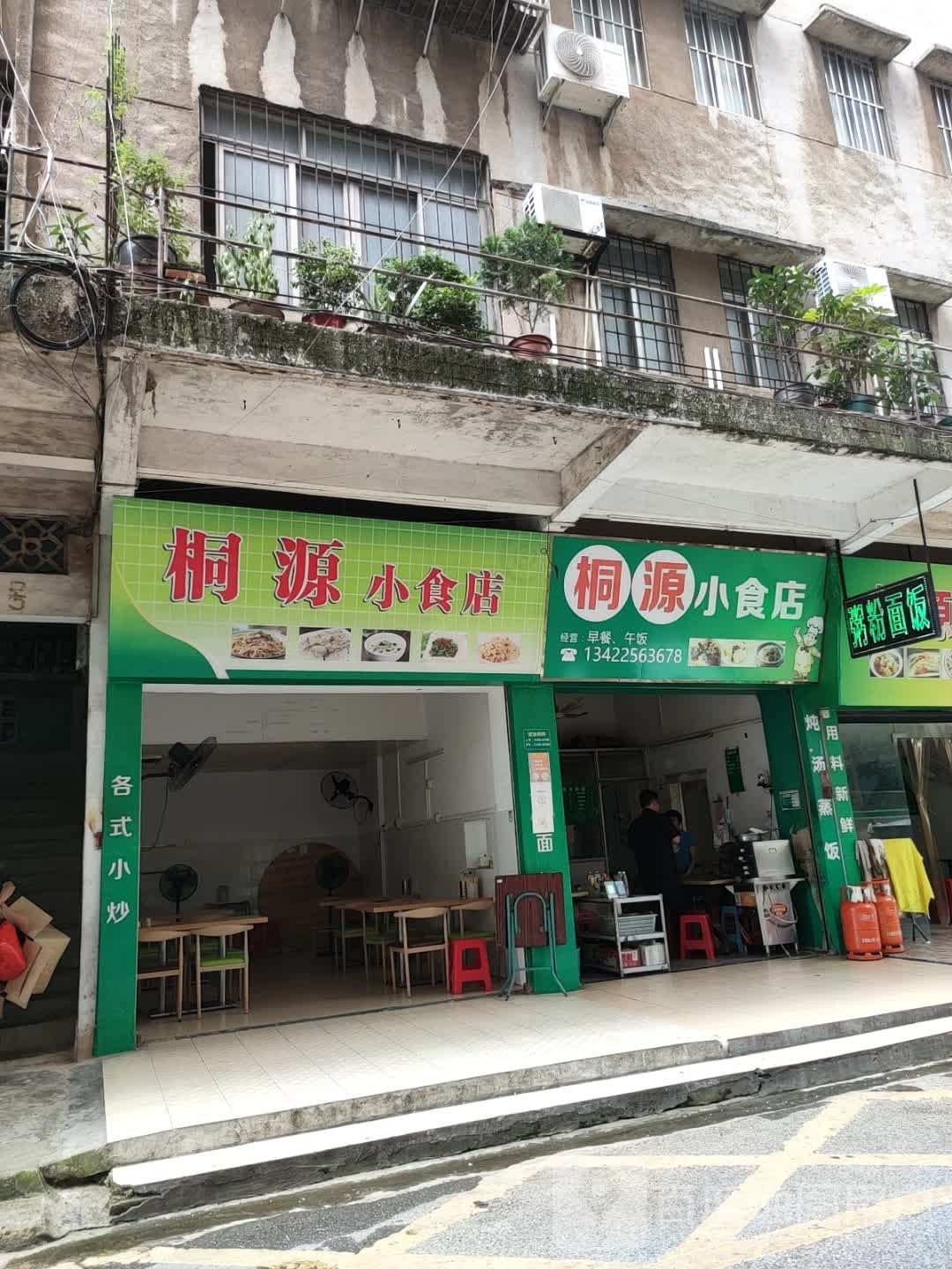 桐源小食店(地王广场店)