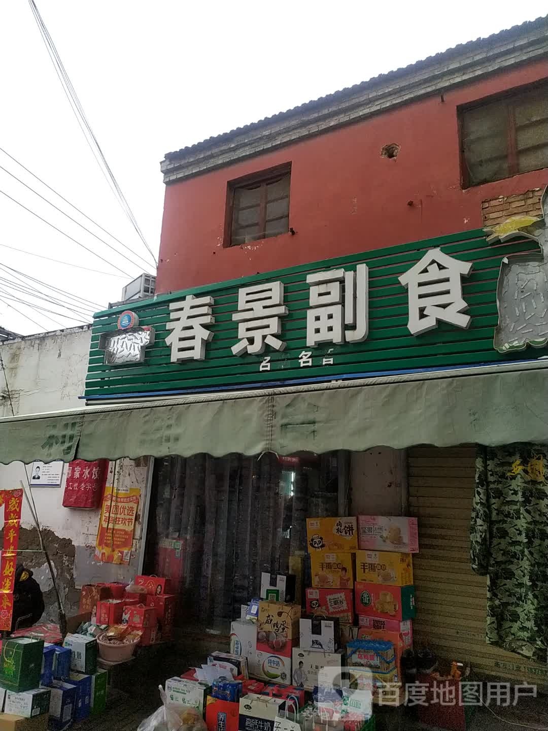 春景副食