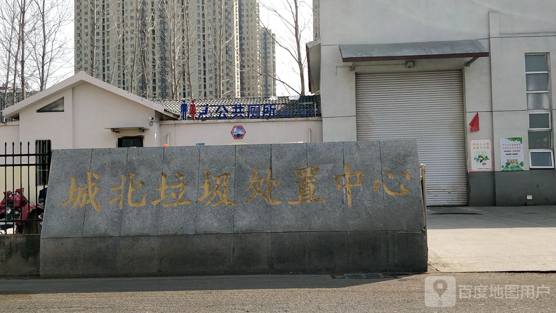 城北垃圾处置中心