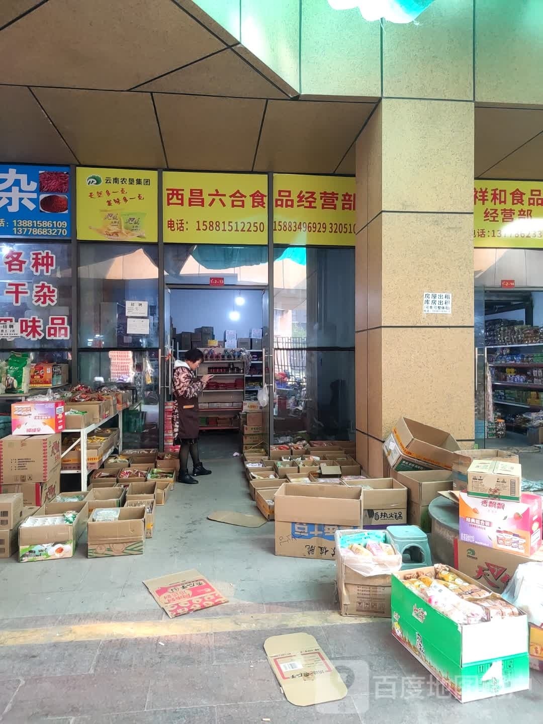 西昌六合食品经营部(泸川苑店)