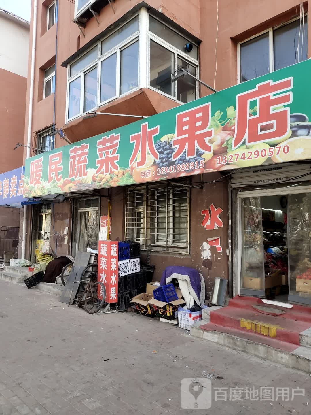 暖民蔬菜水果店