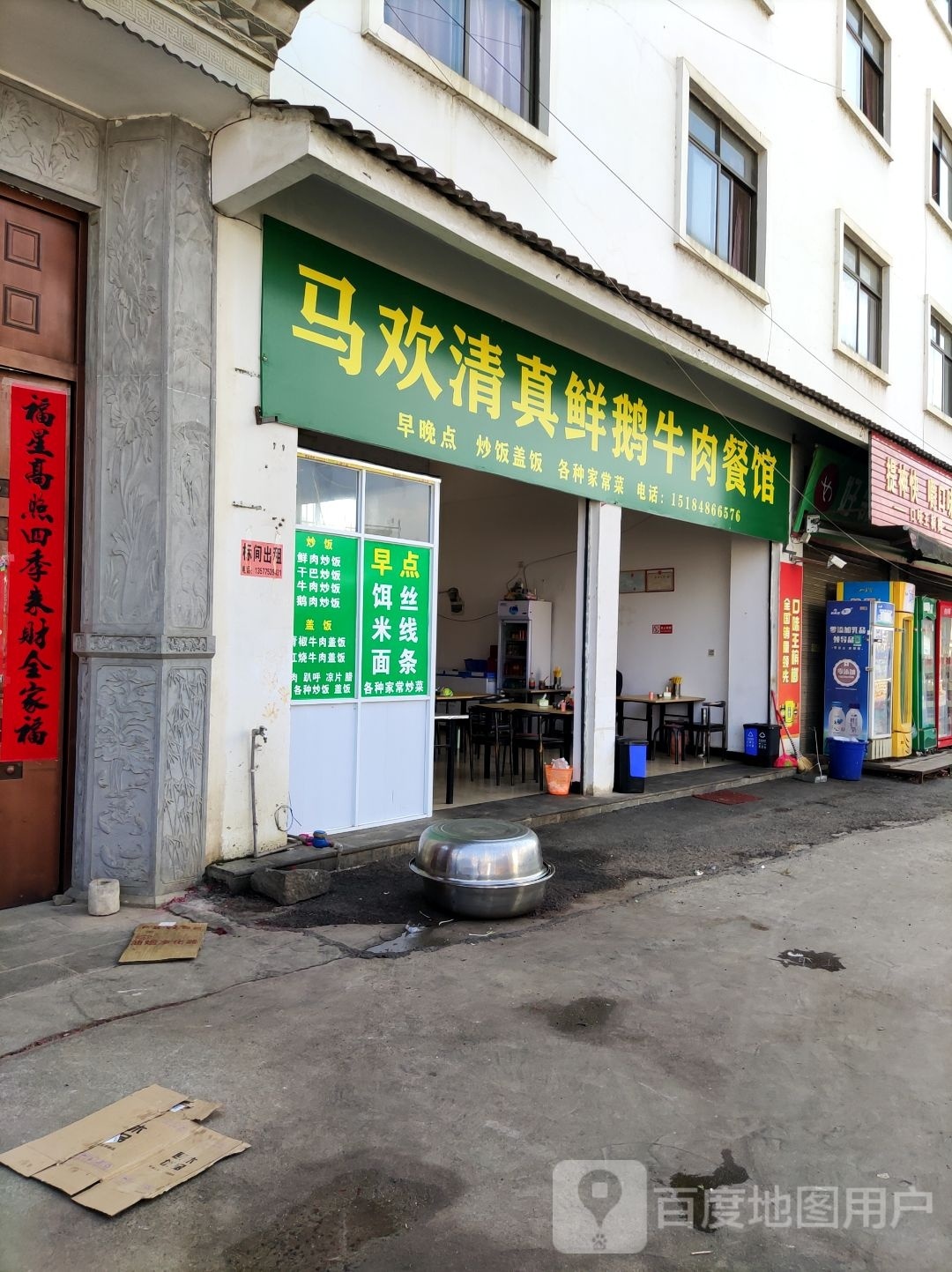 马欢清真鲜鹅牛肉餐馆