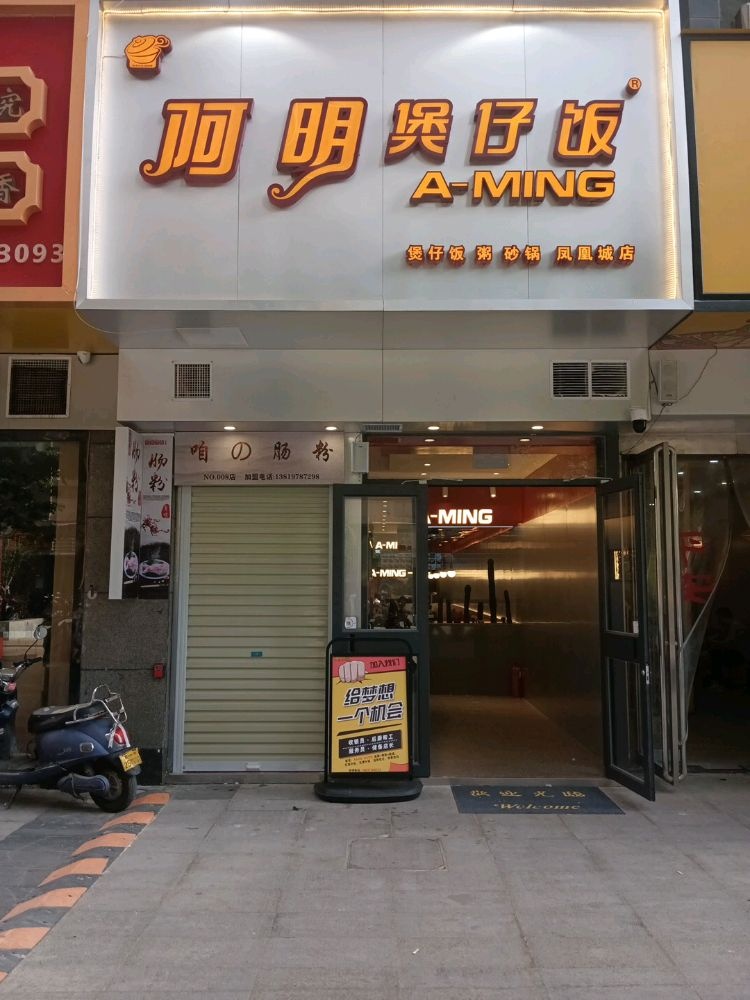 阿铭煲仔饭(凤凰茶城店)