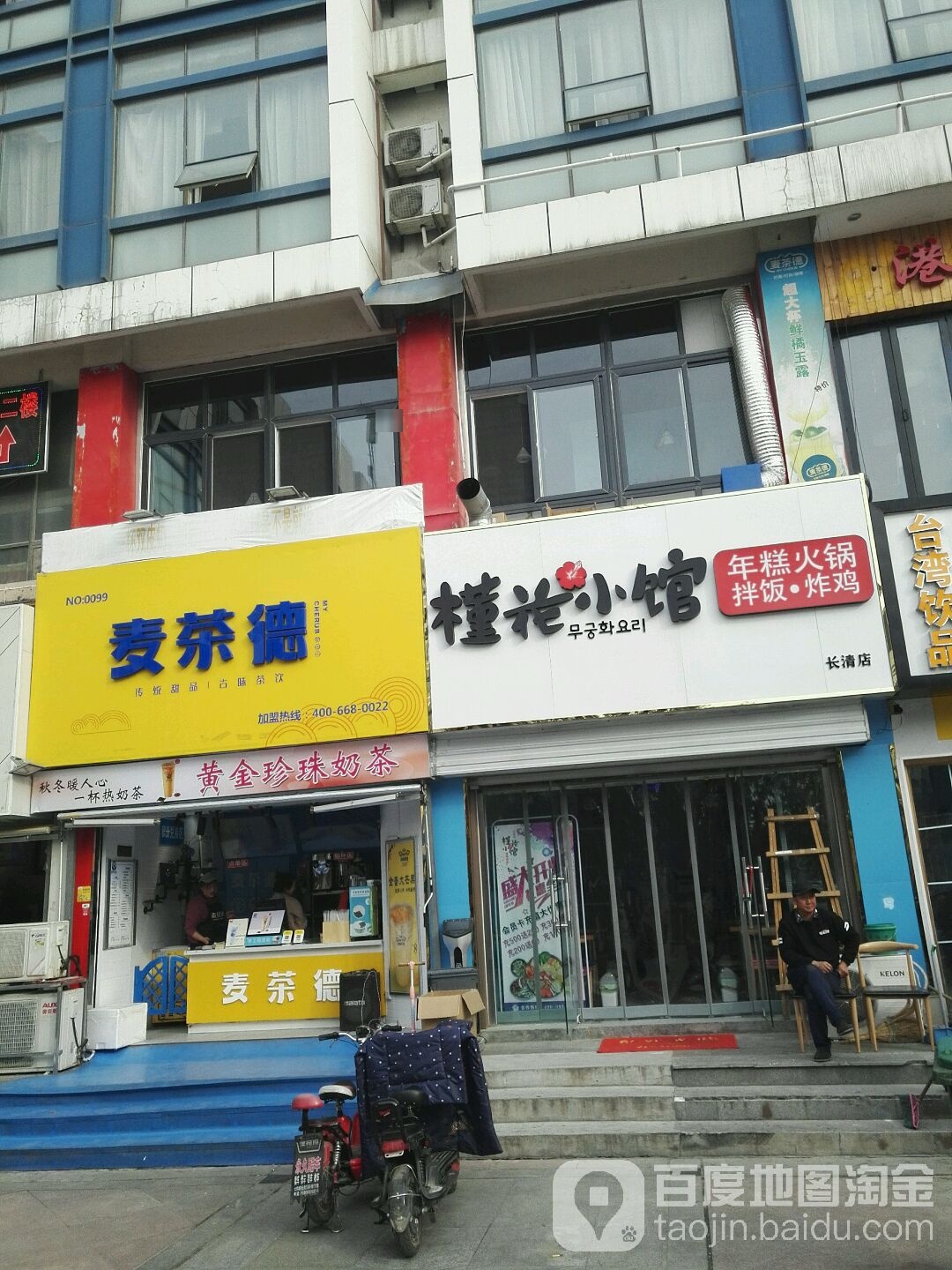 卖茶德(长清商业街店)