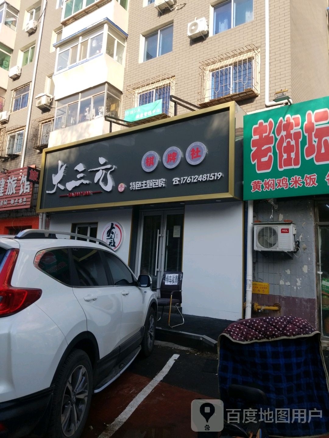 大三元棋牌室社(中街店)