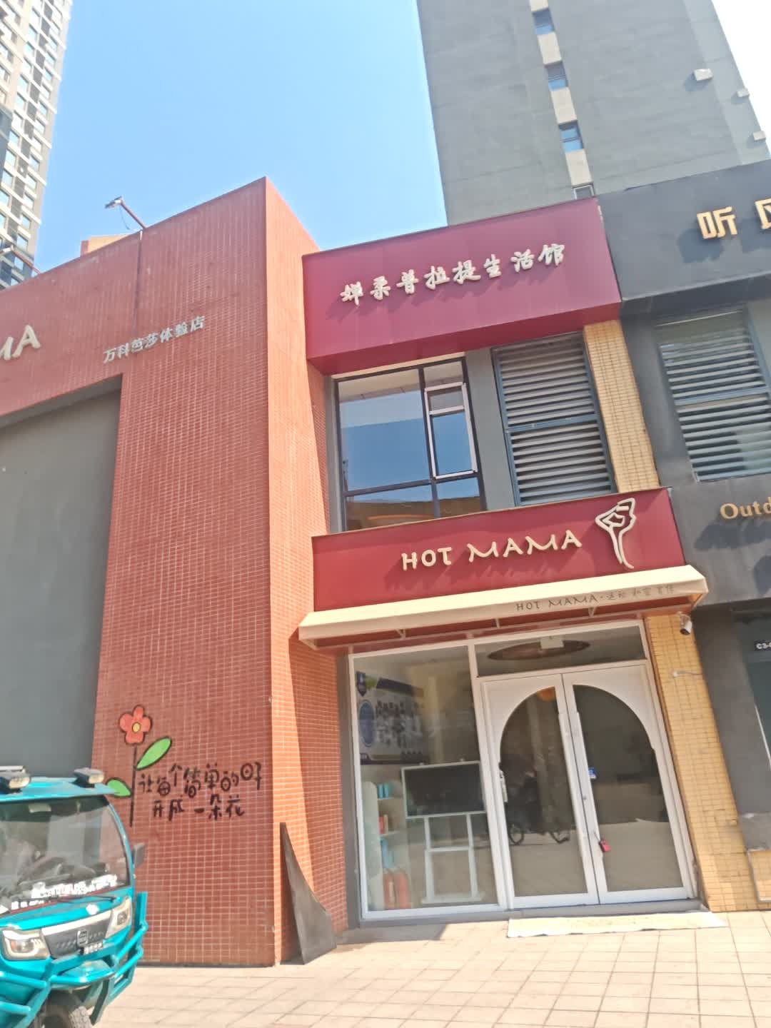 Hotmama婵柔普拉提运动馆(万科·滨江天地店)