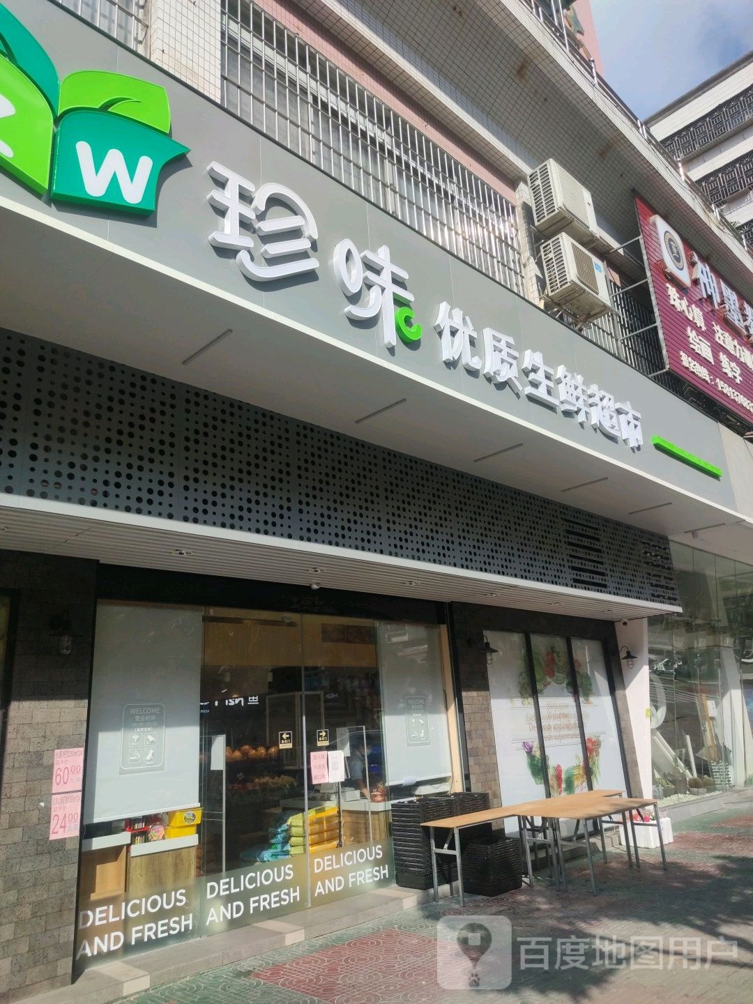 珍味优质生鲜超市(中心南店)