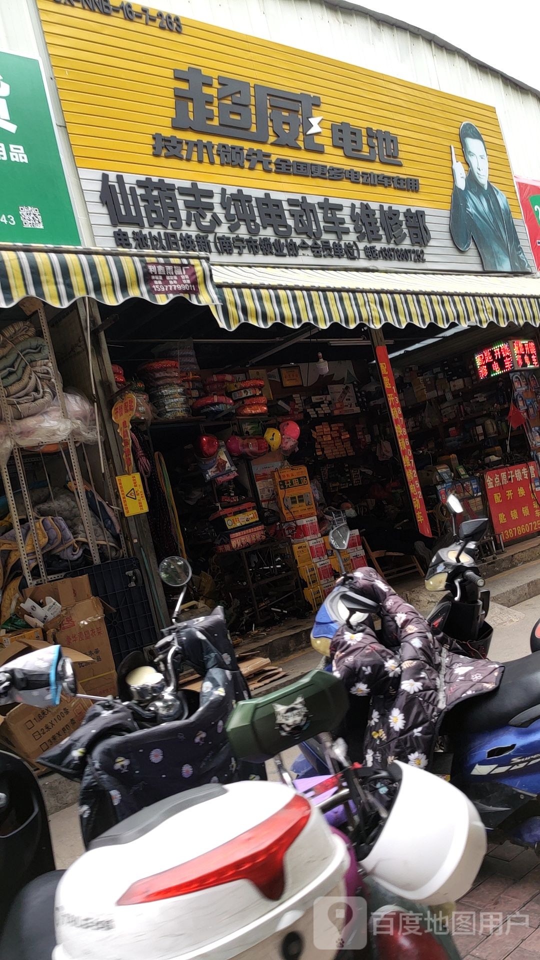 仙葫志纯电动车维修部