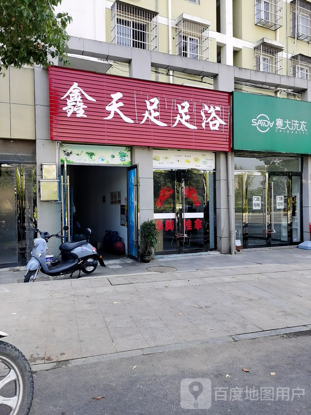 鑫天足足浴(百圣花苑店)