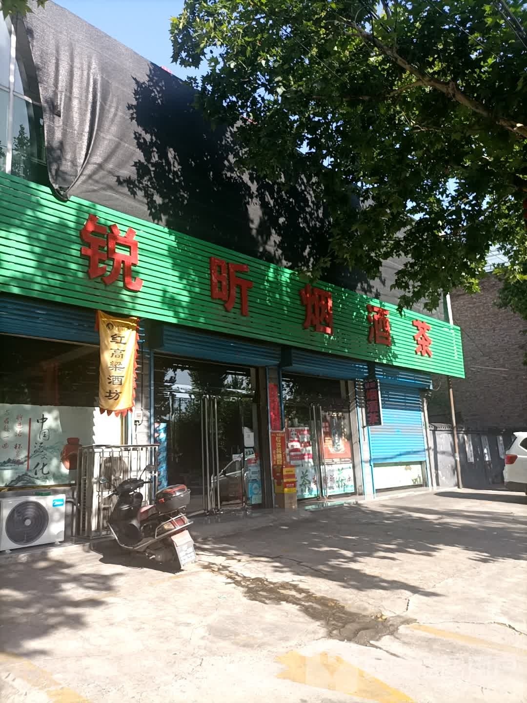 锐昕烟酒茶