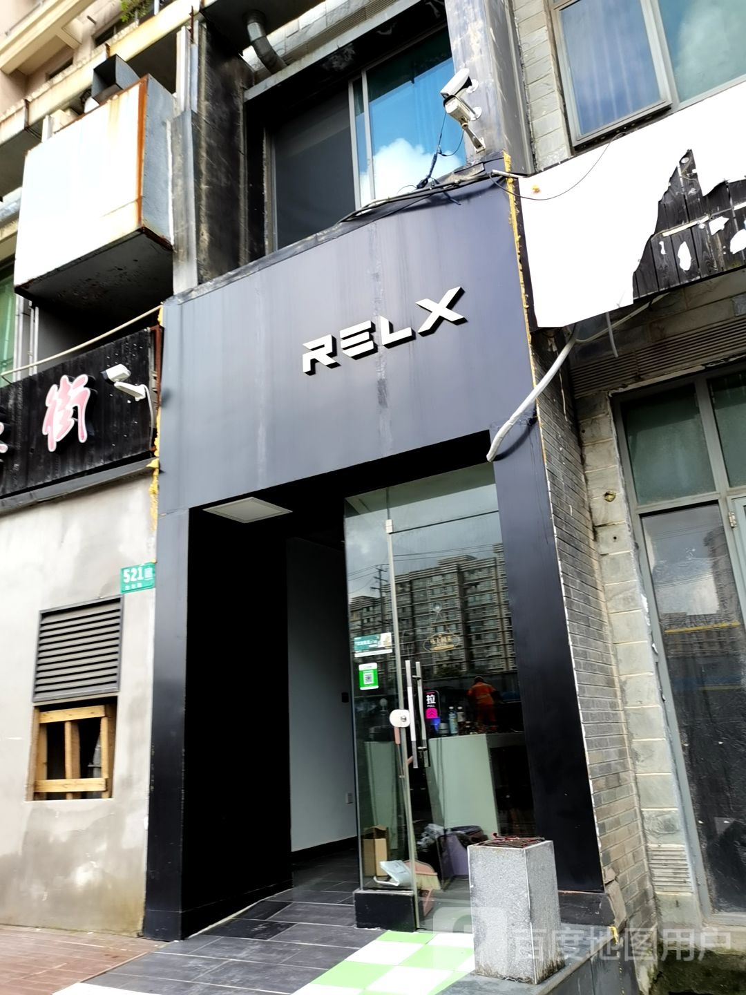 RELX悦刻(古羊路店)