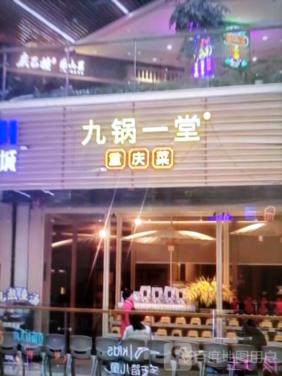 九锅一堂重庆菜