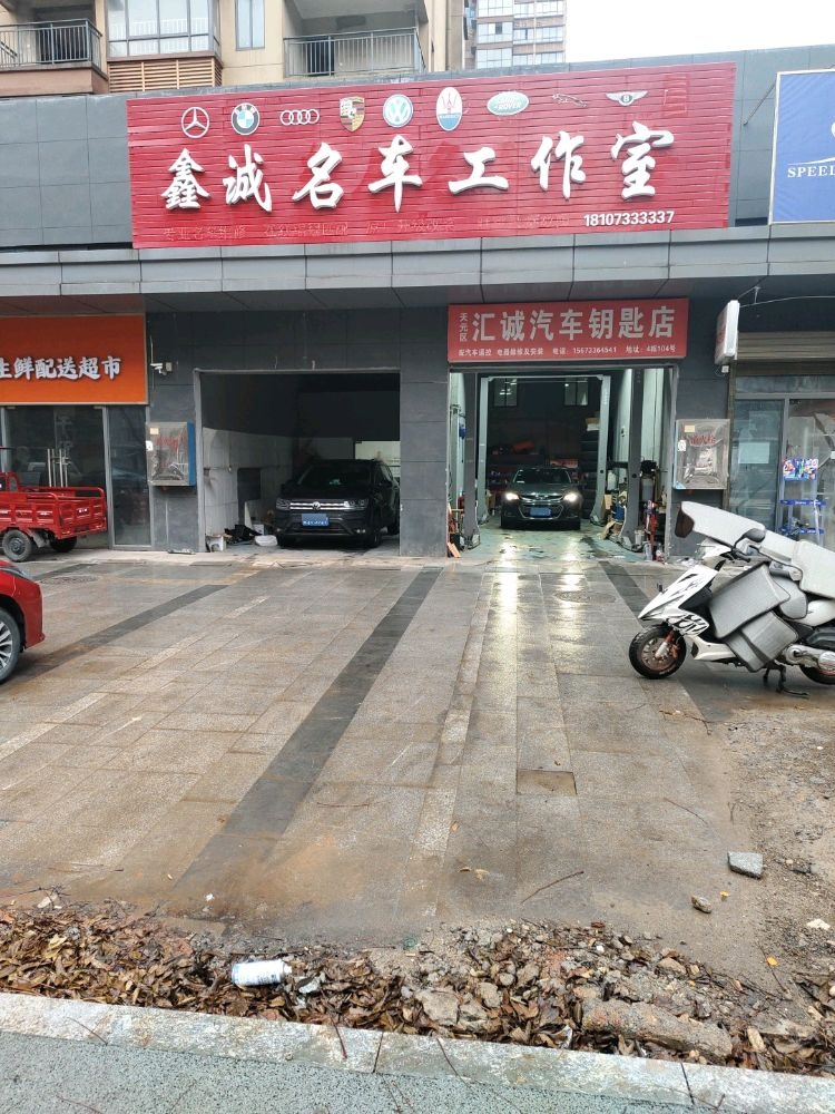汇诚配汽车钥匙开锁店