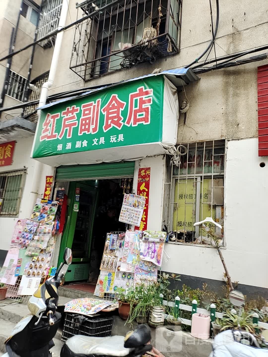 淅川县红芹副食店