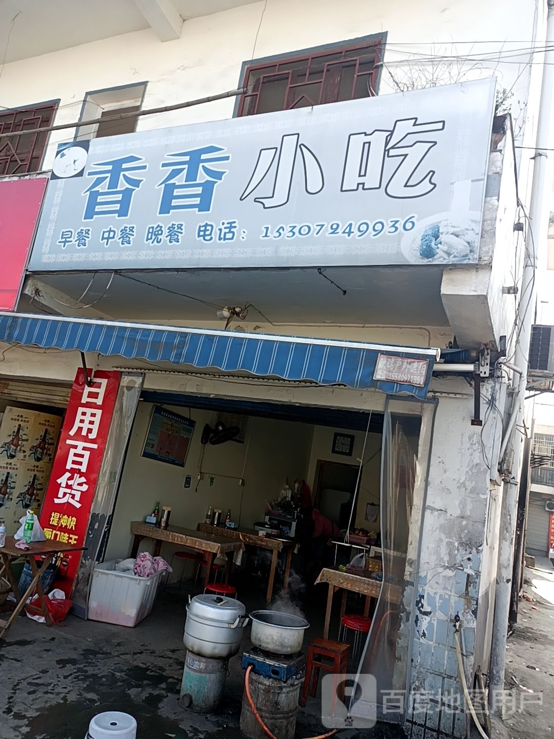祥祥小吃