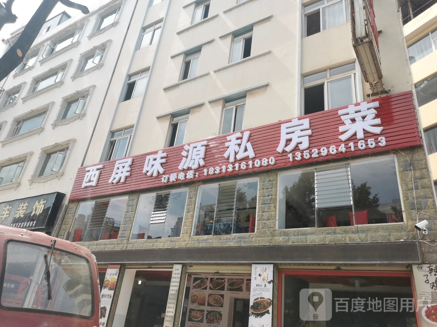 西屏味源进崤私房菜