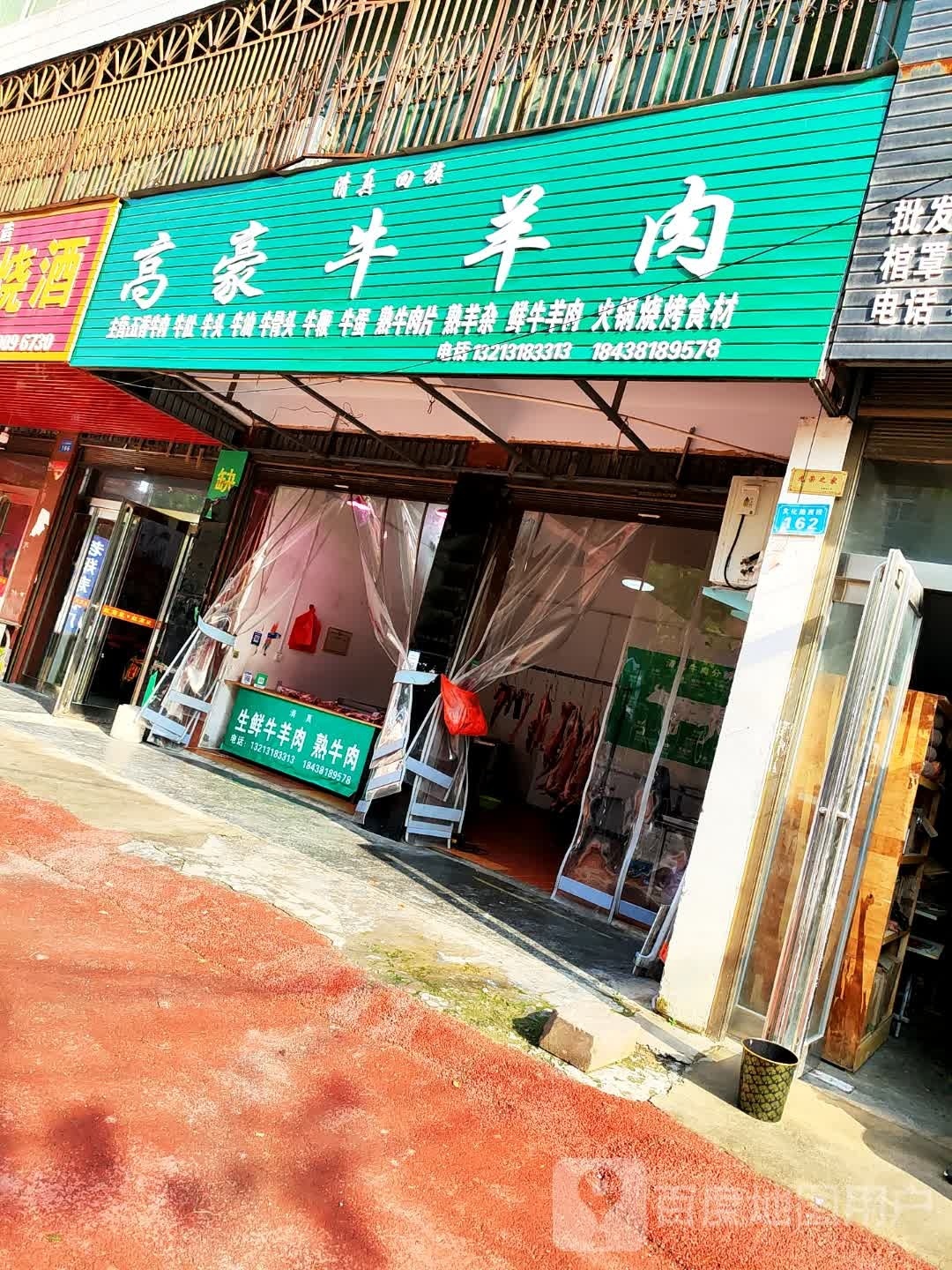 清真回族高豪牛羊肉