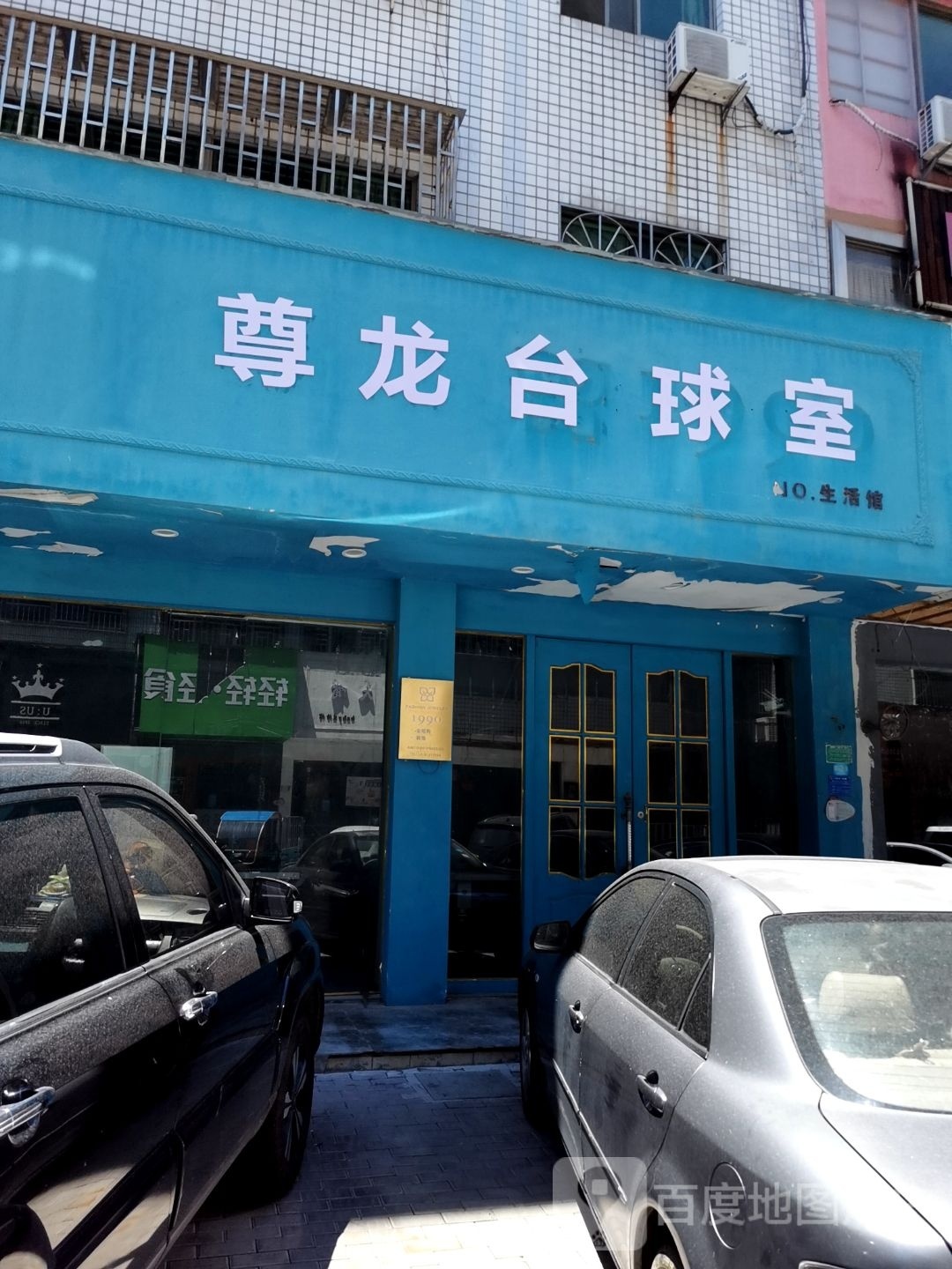 尊龙台球室