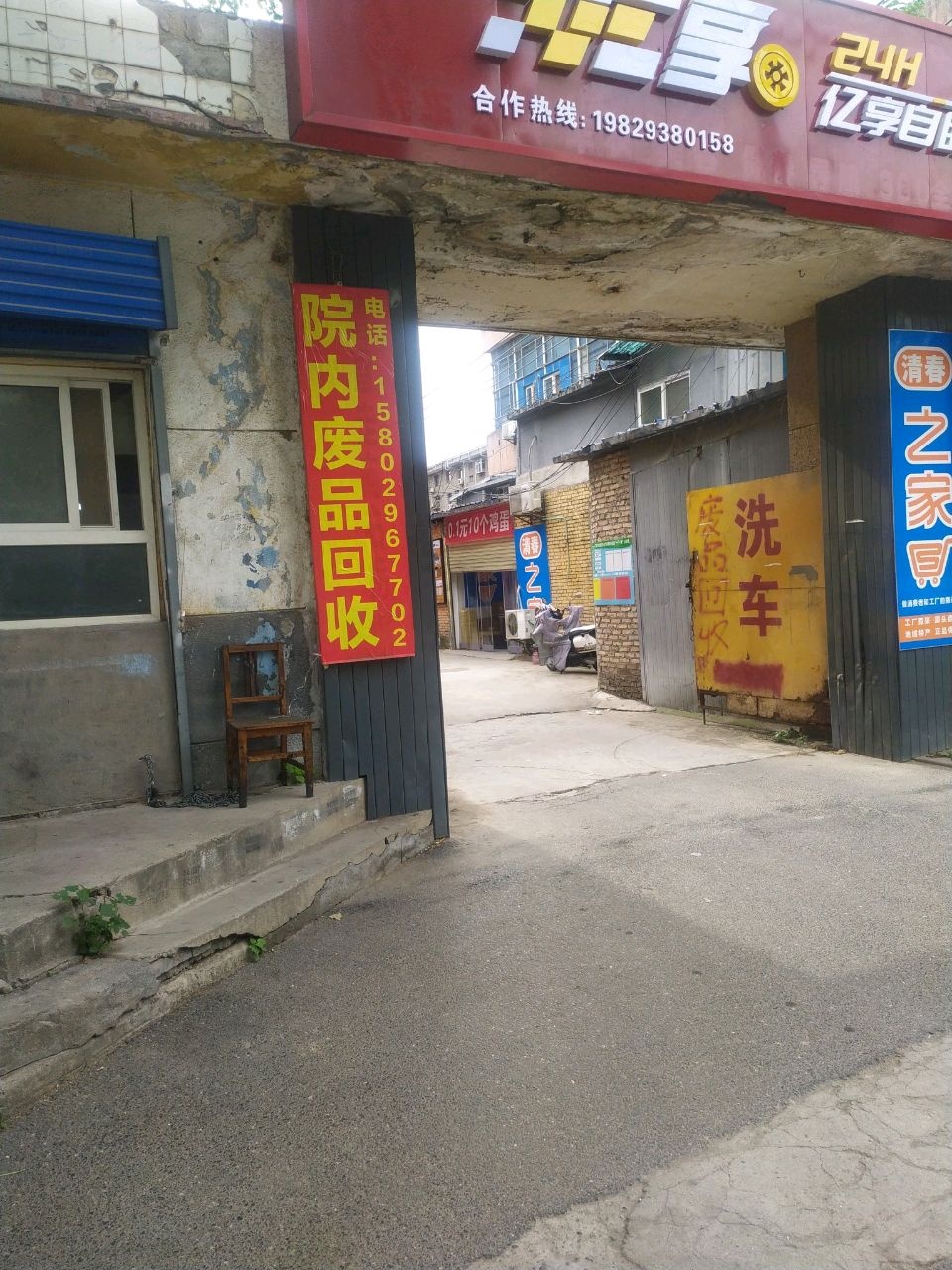 废品收购站