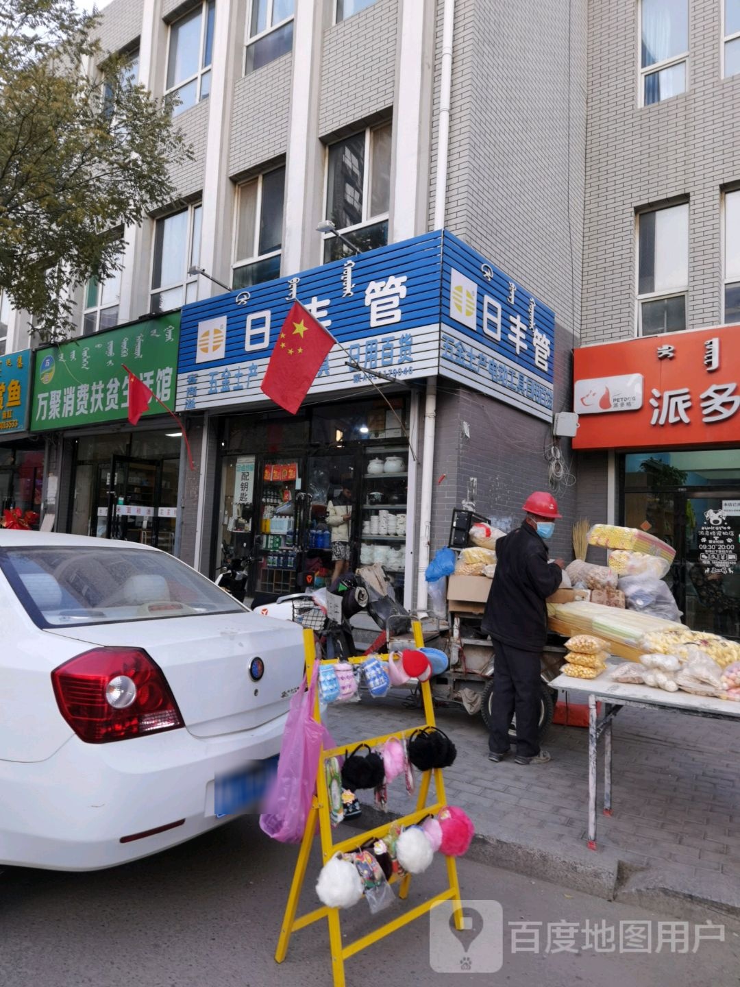 客商溢日丰管五金店