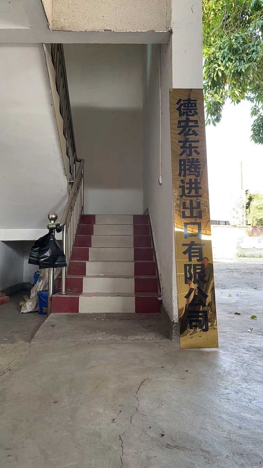 德宏东腾进出口有限公司