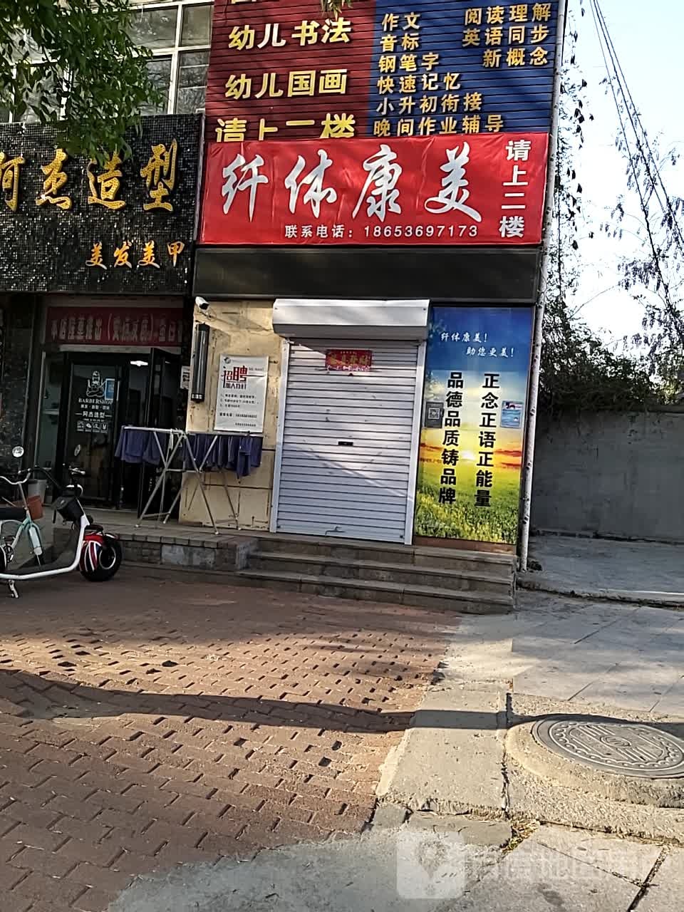 纤体康美