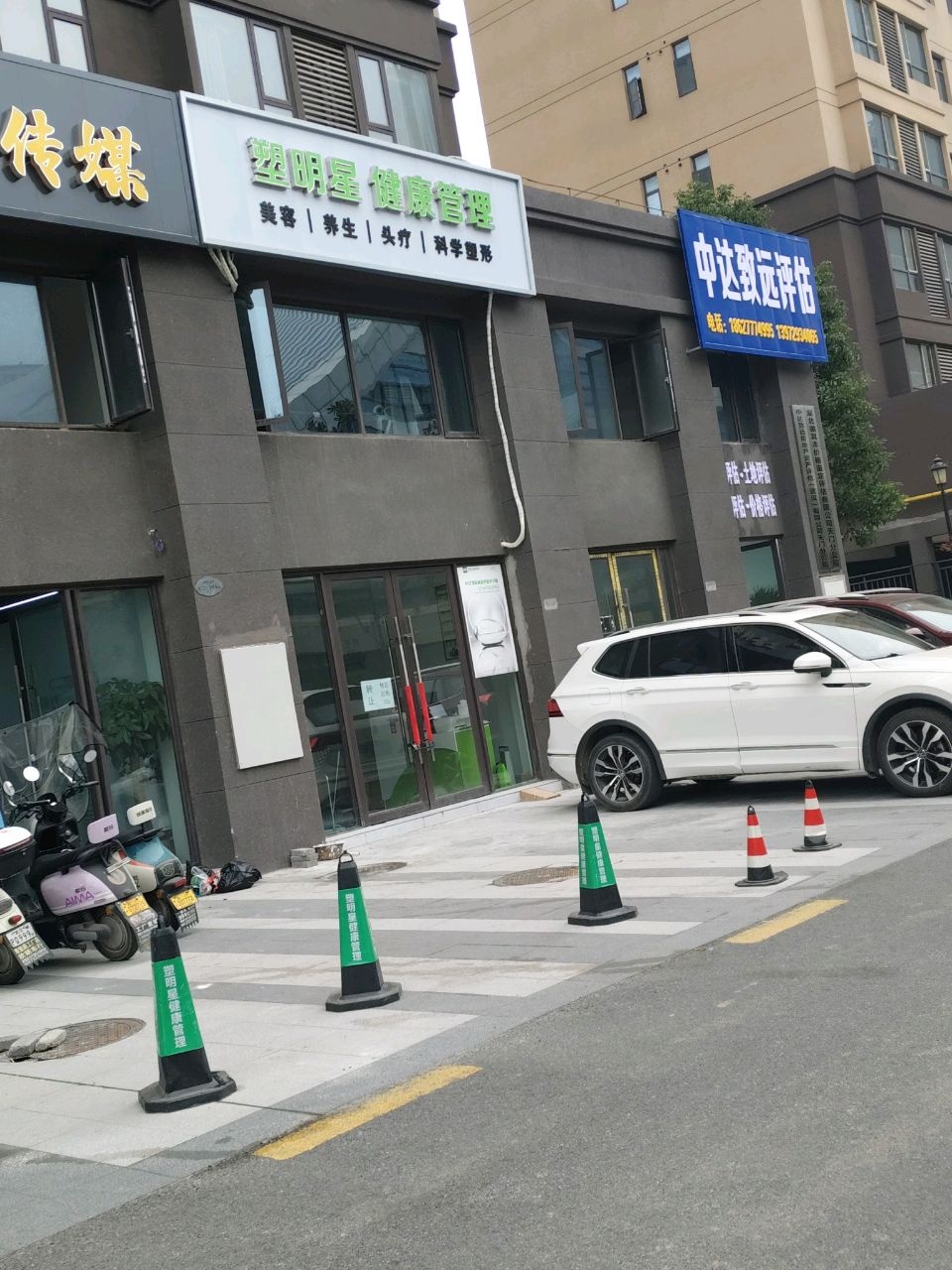 塑明星健康管理