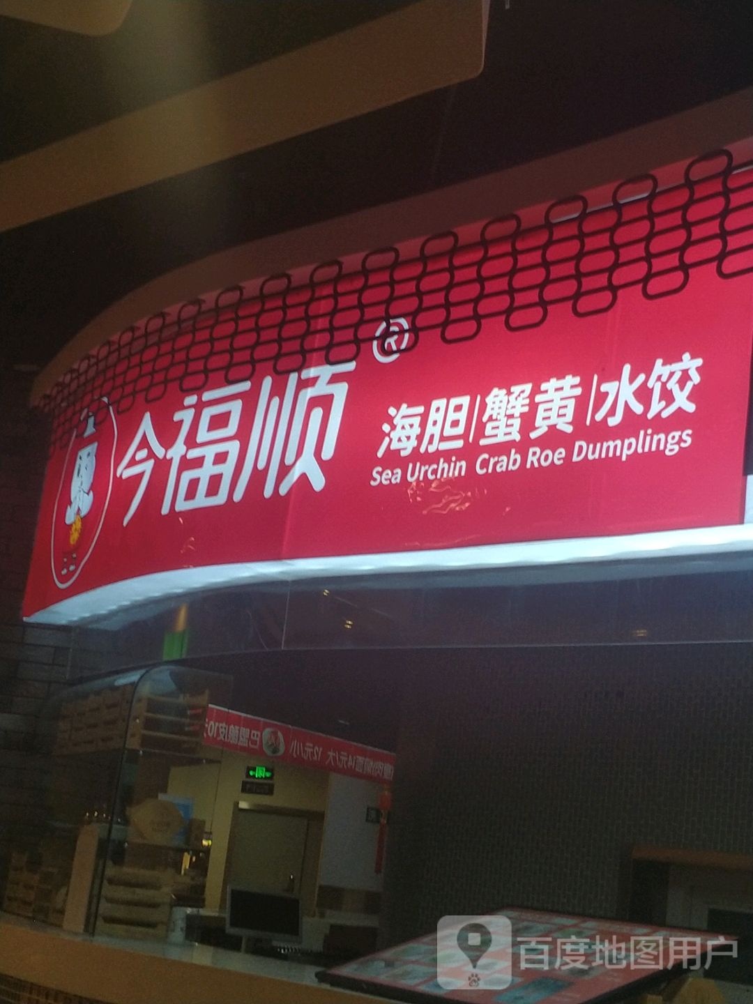 今福顺海胆蟹黄(每天百货都市店)