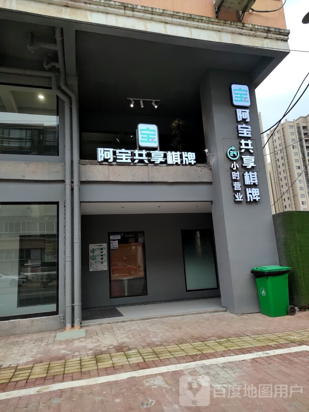 阿宝共享棋牌