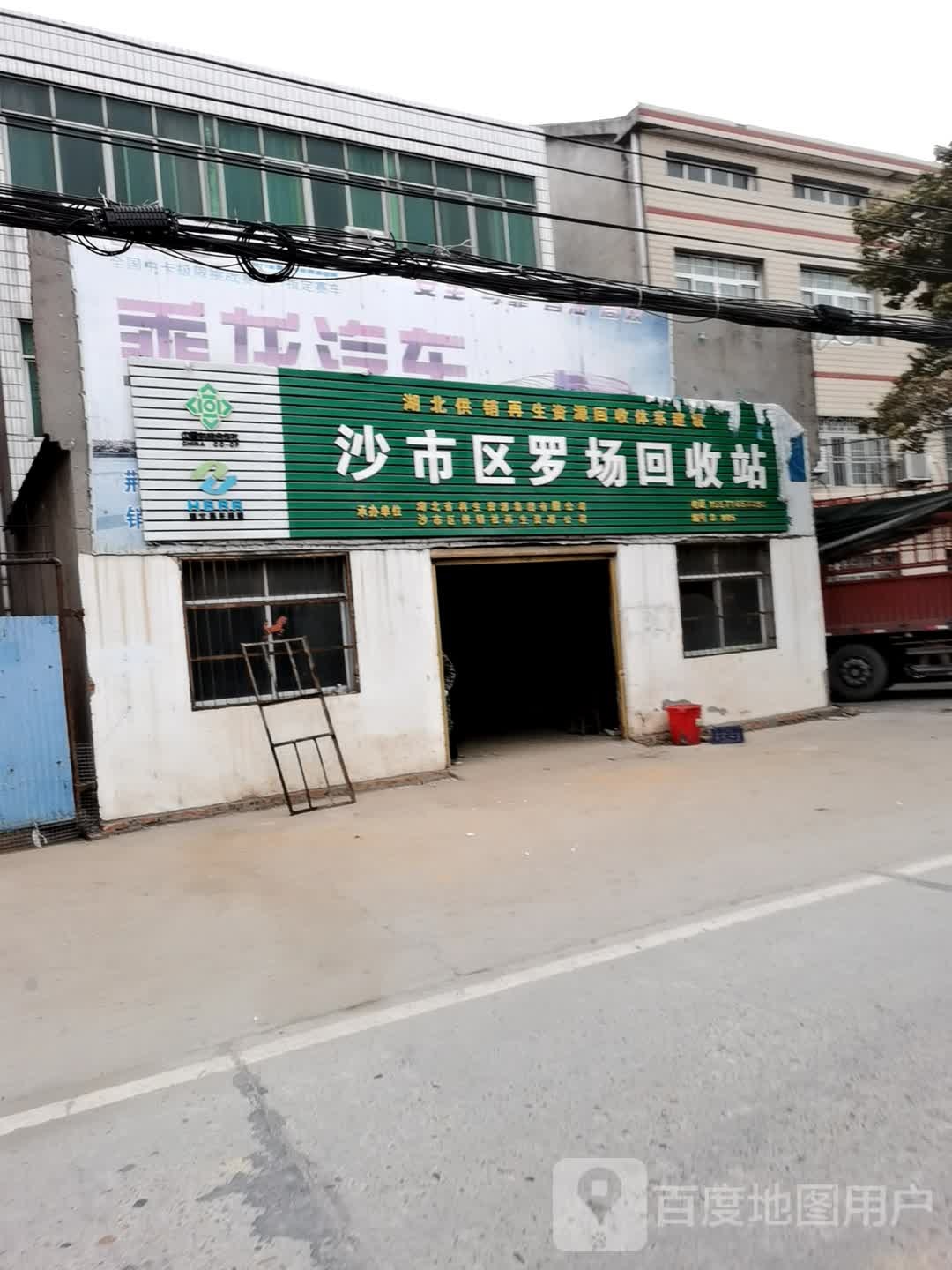 沙市区罗场回收费站