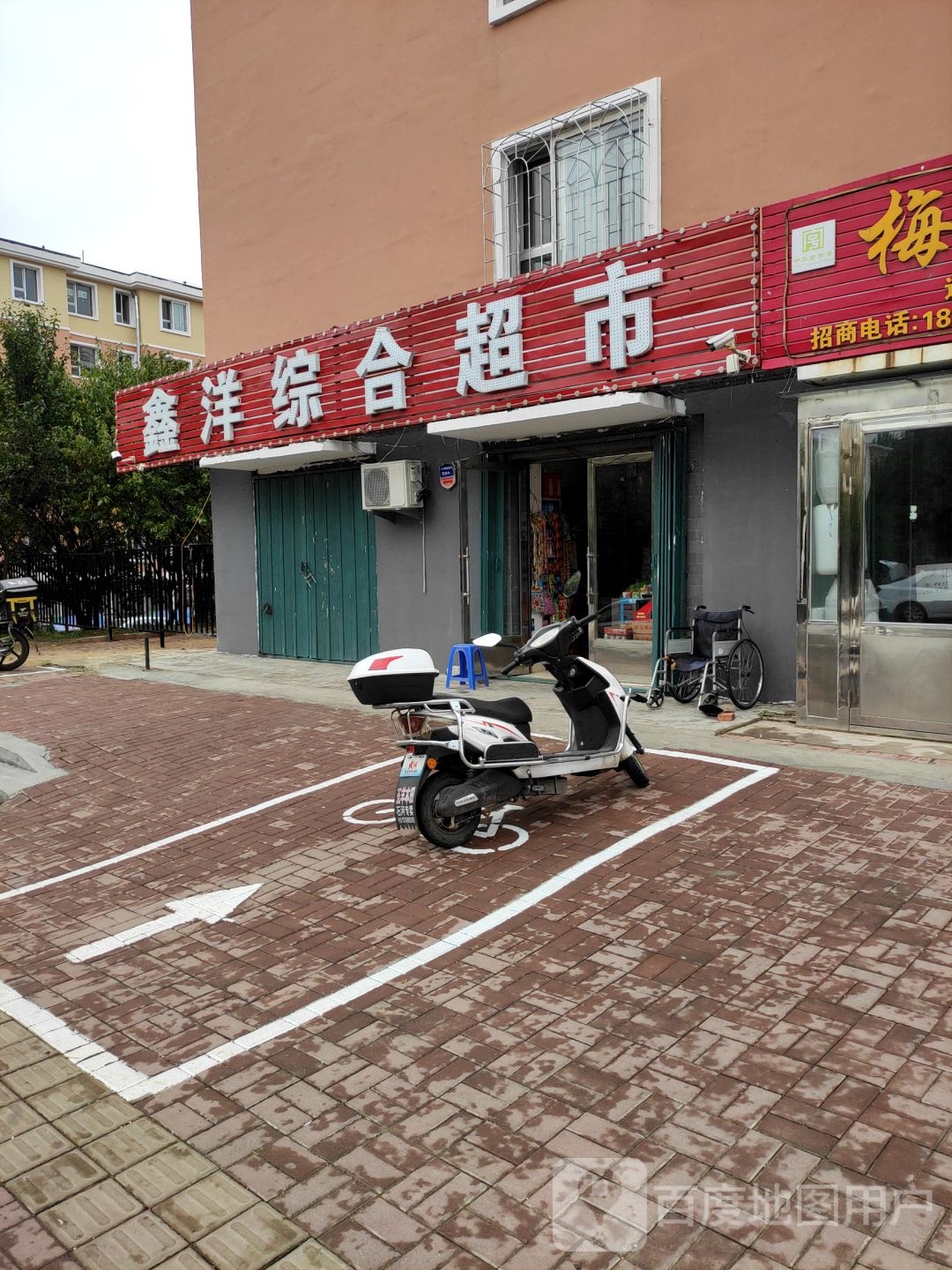 鑫洋综合超市