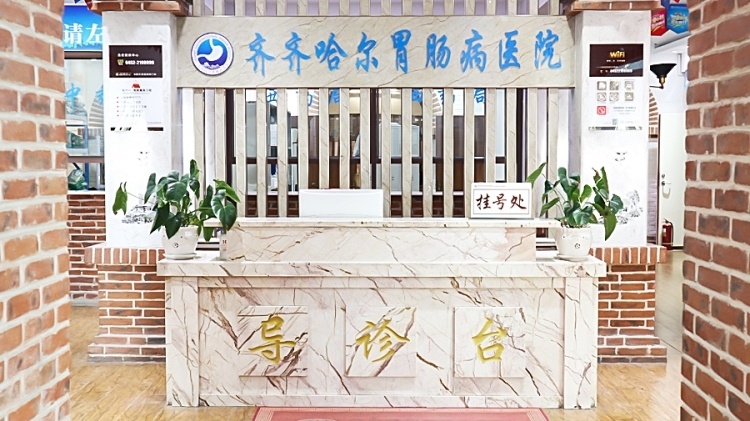 齐齐哈尔胃肠医院