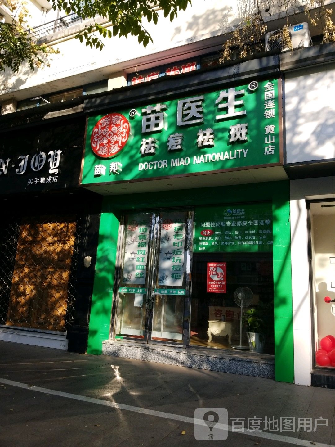 苗医生专业祛痘全中国锁机构(黄山店)