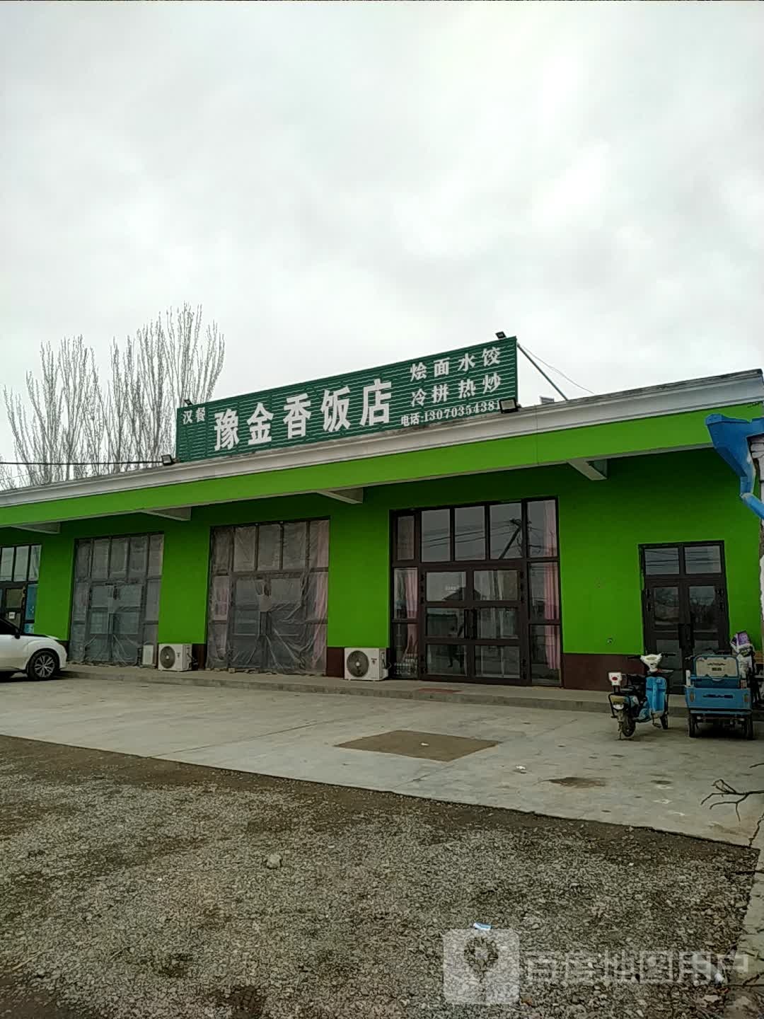 豫金香饭店