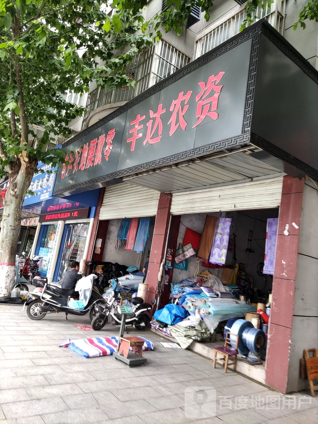 丰达农资(新兴路店)