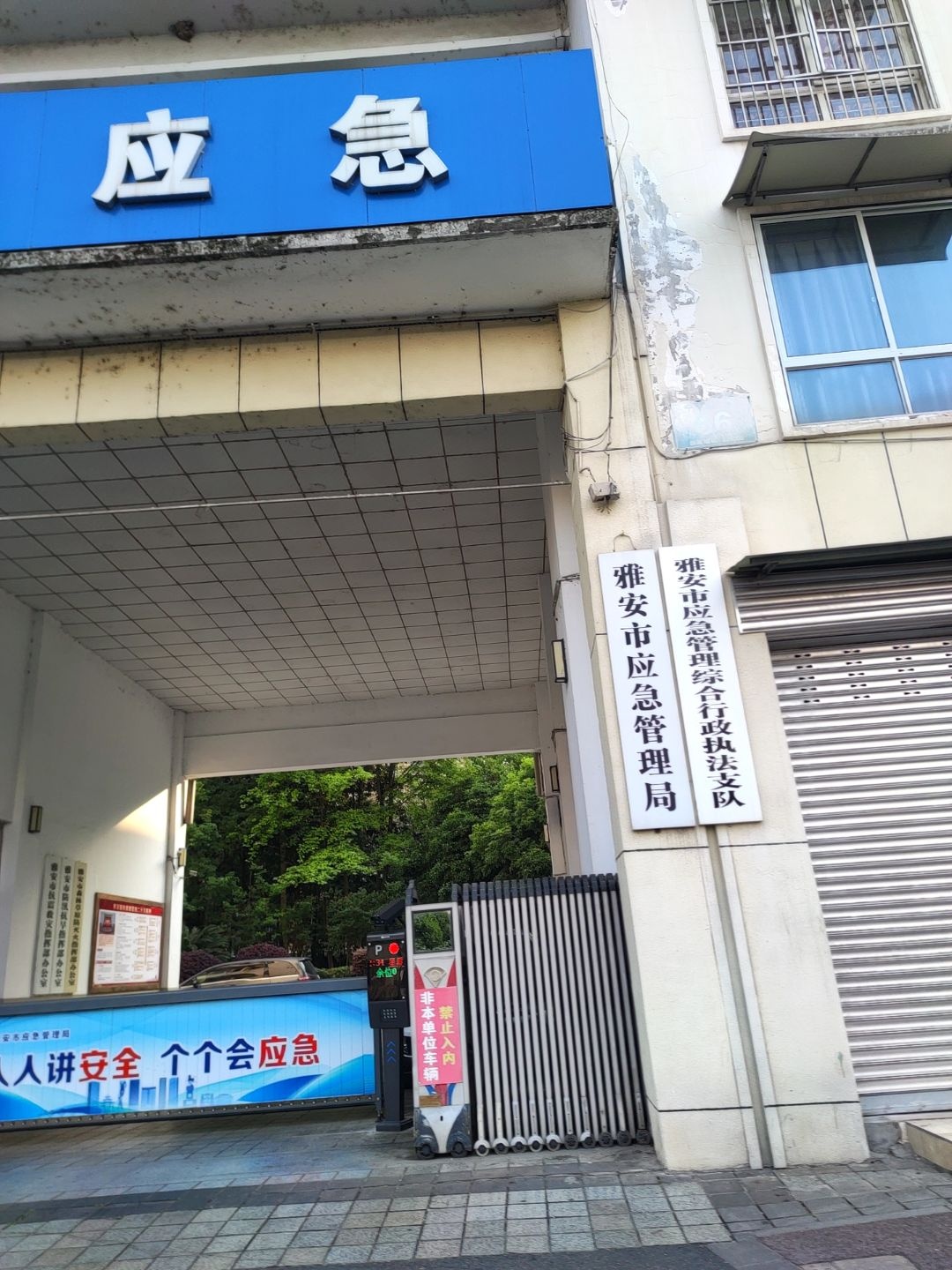 雅安市应急管理局