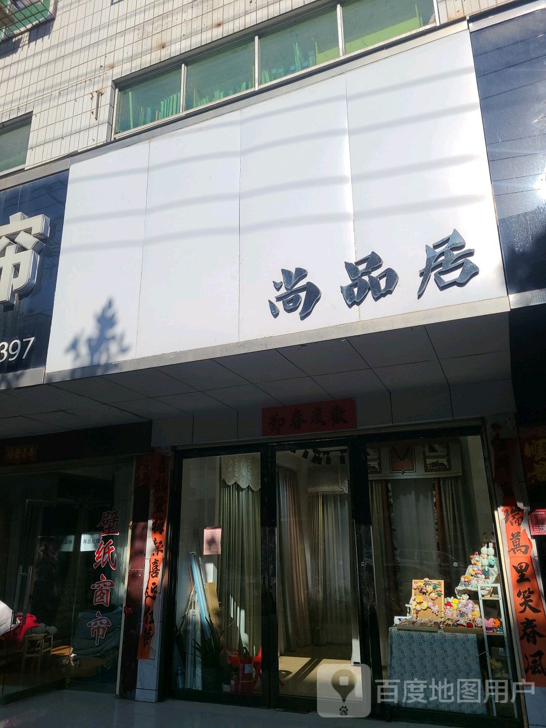 尚品居帘饰布艺专营店(申城大道店)