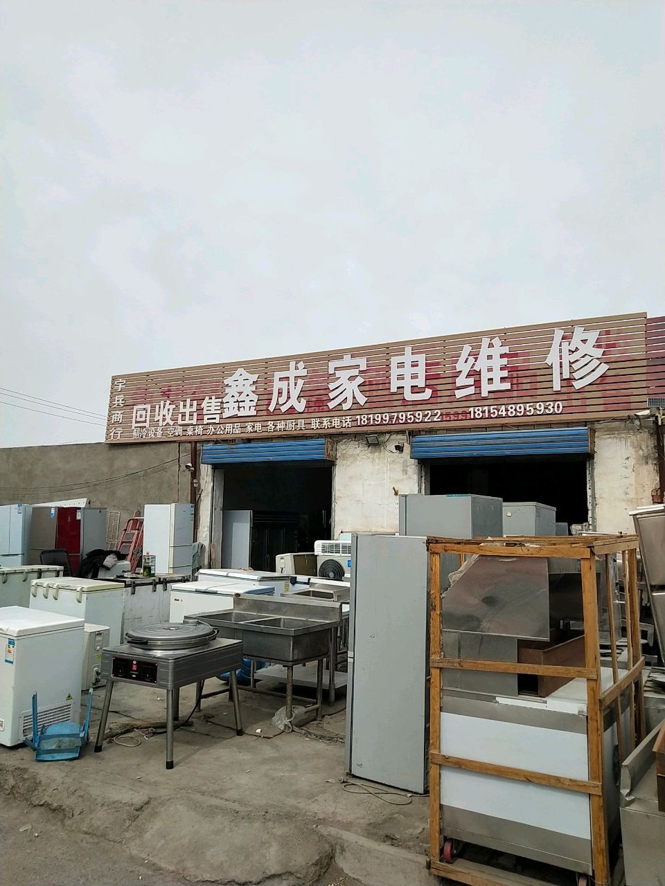 鑫成家电维修