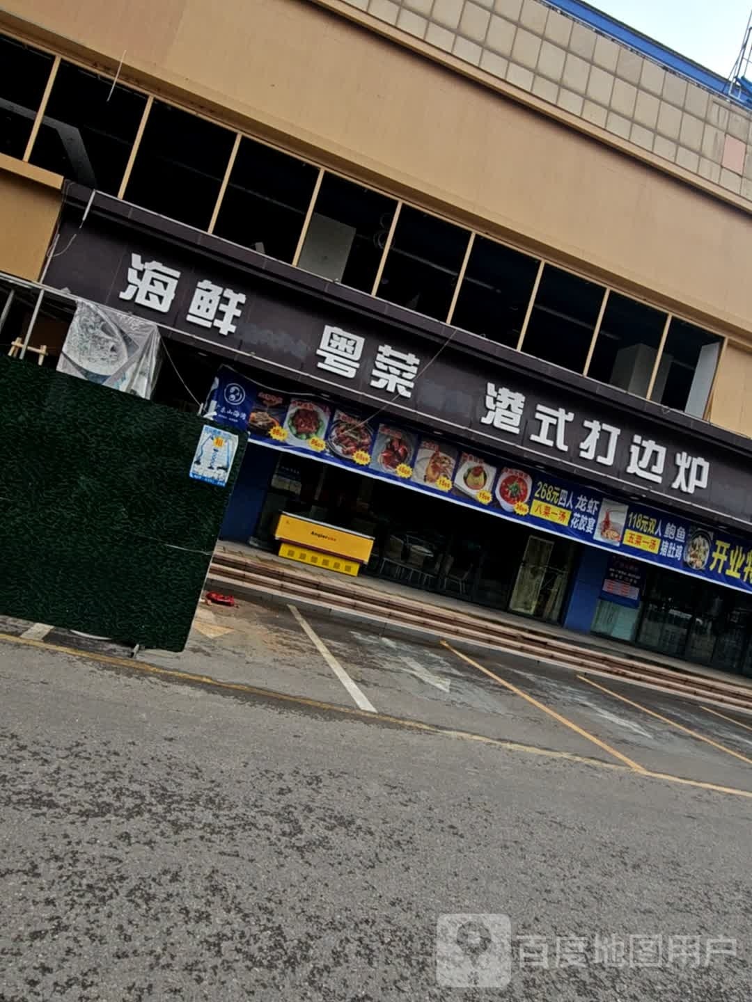 海鲜粤菜饮港式打边炉(新百汇商业广场1区店)