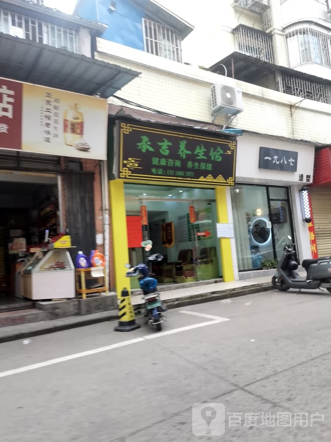 承吉养生会