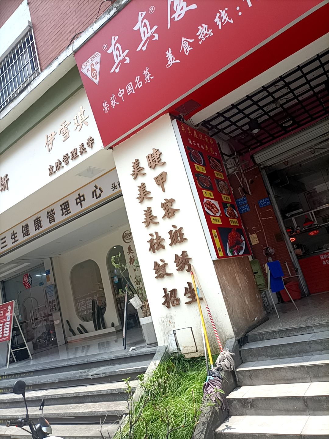 伊雪琪皮肤管理美学