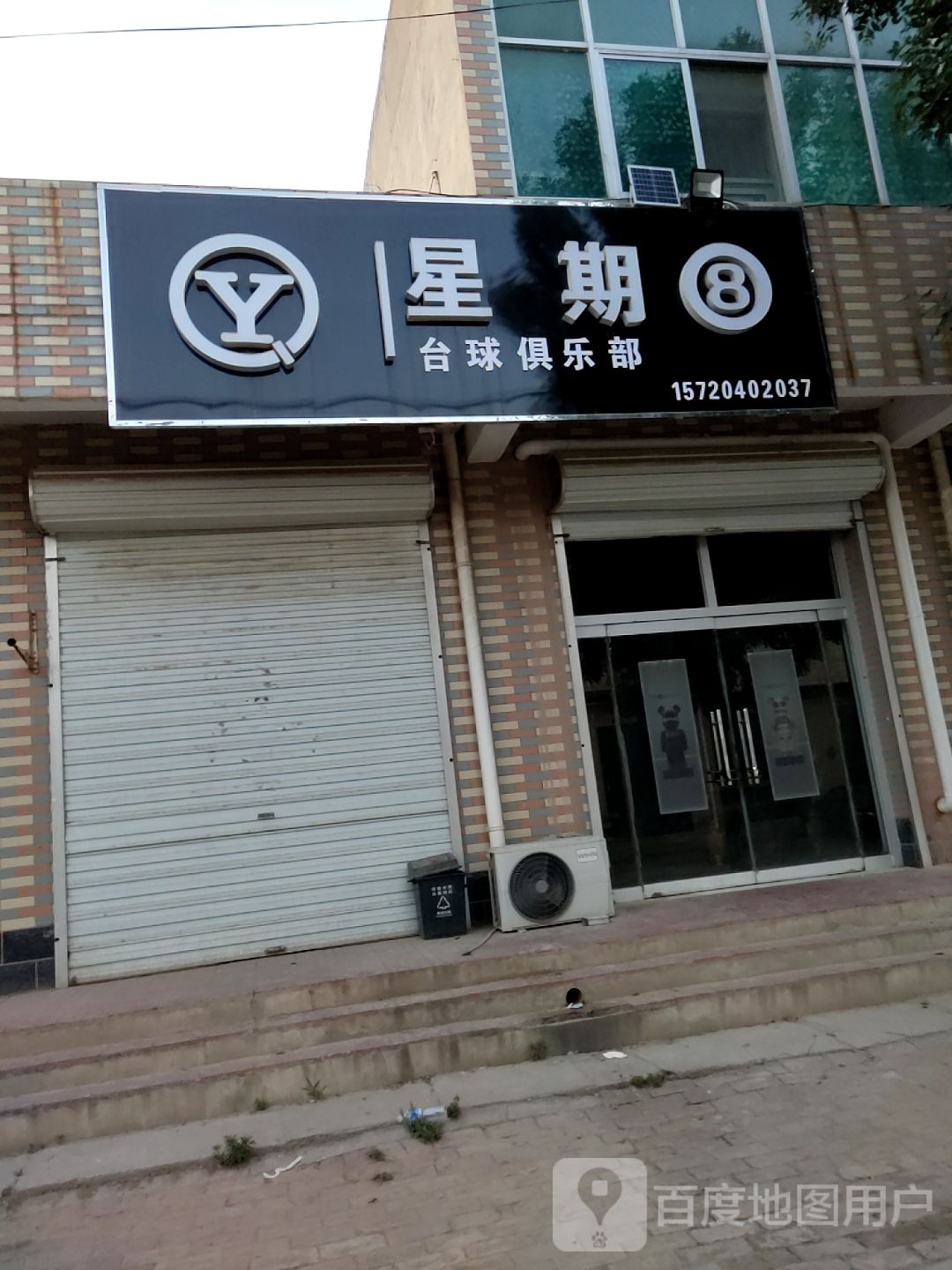 星星8台球俱乐部