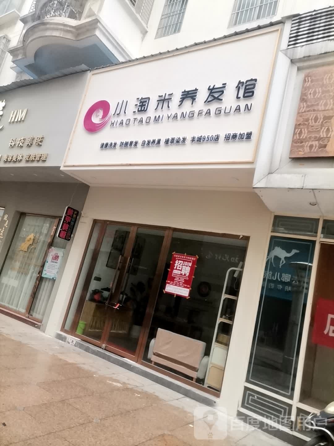 老城小淘米养发馆