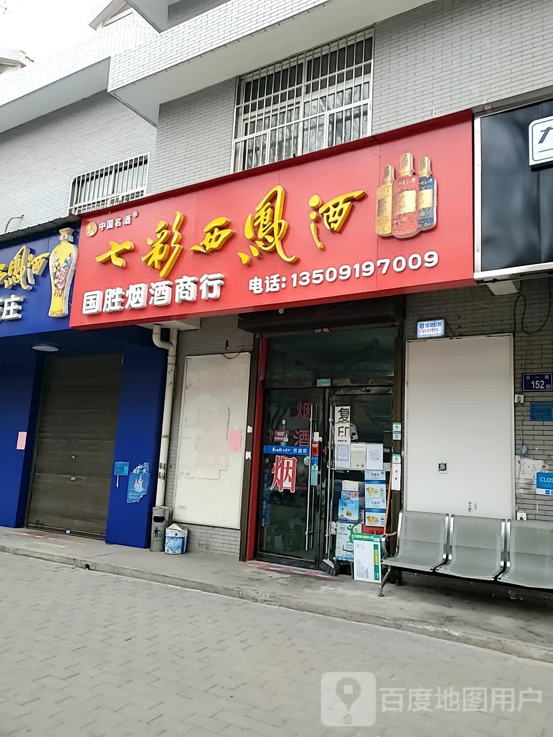 国胜烟酒商贸