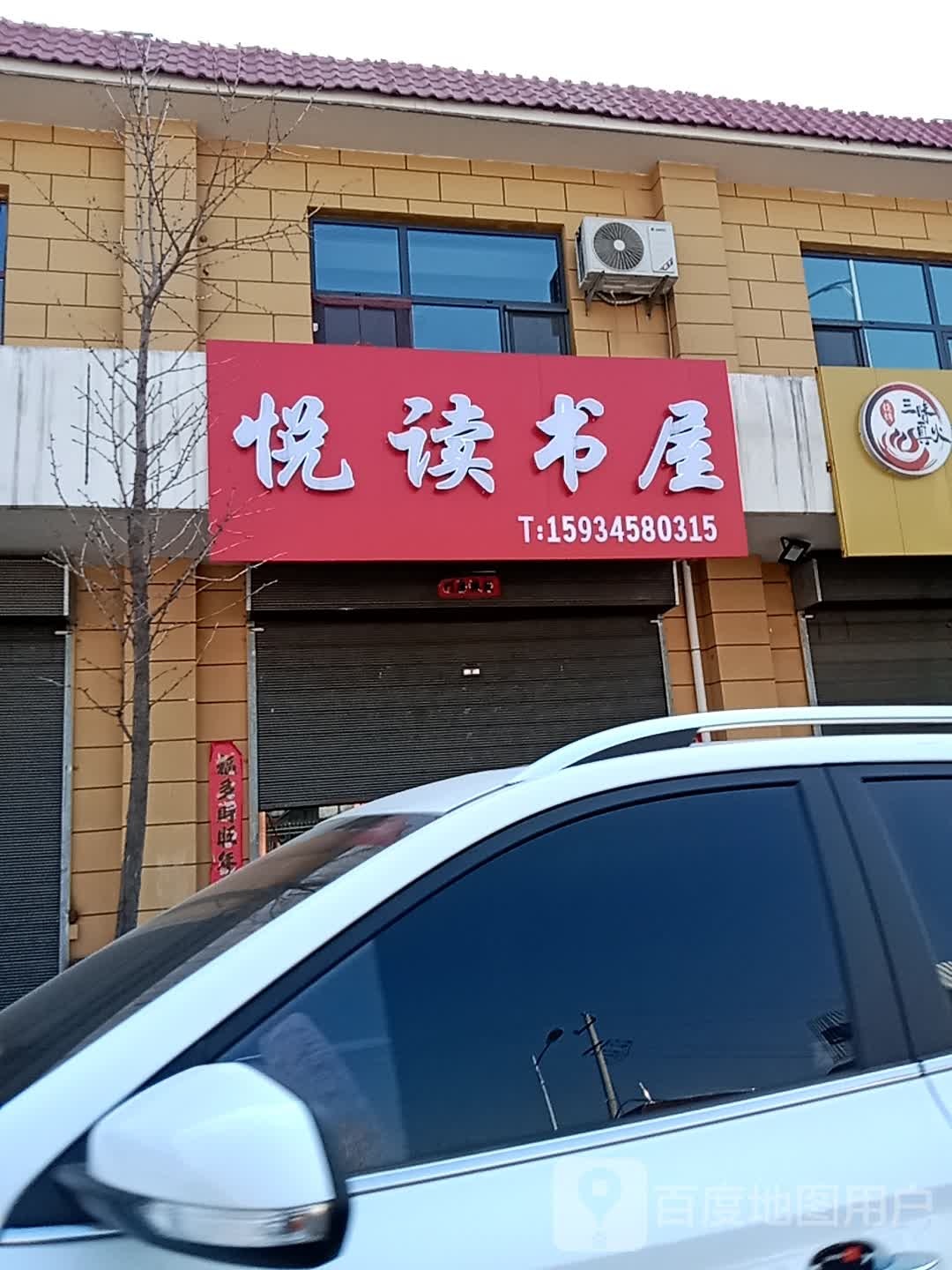 悦读书屋(霍侯一级公路店)
