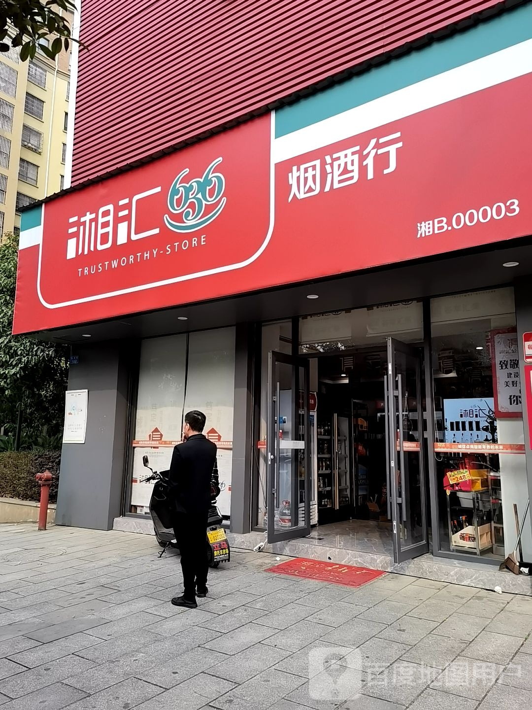 湘汇烟酒行(玫瑰名城橡树园店)