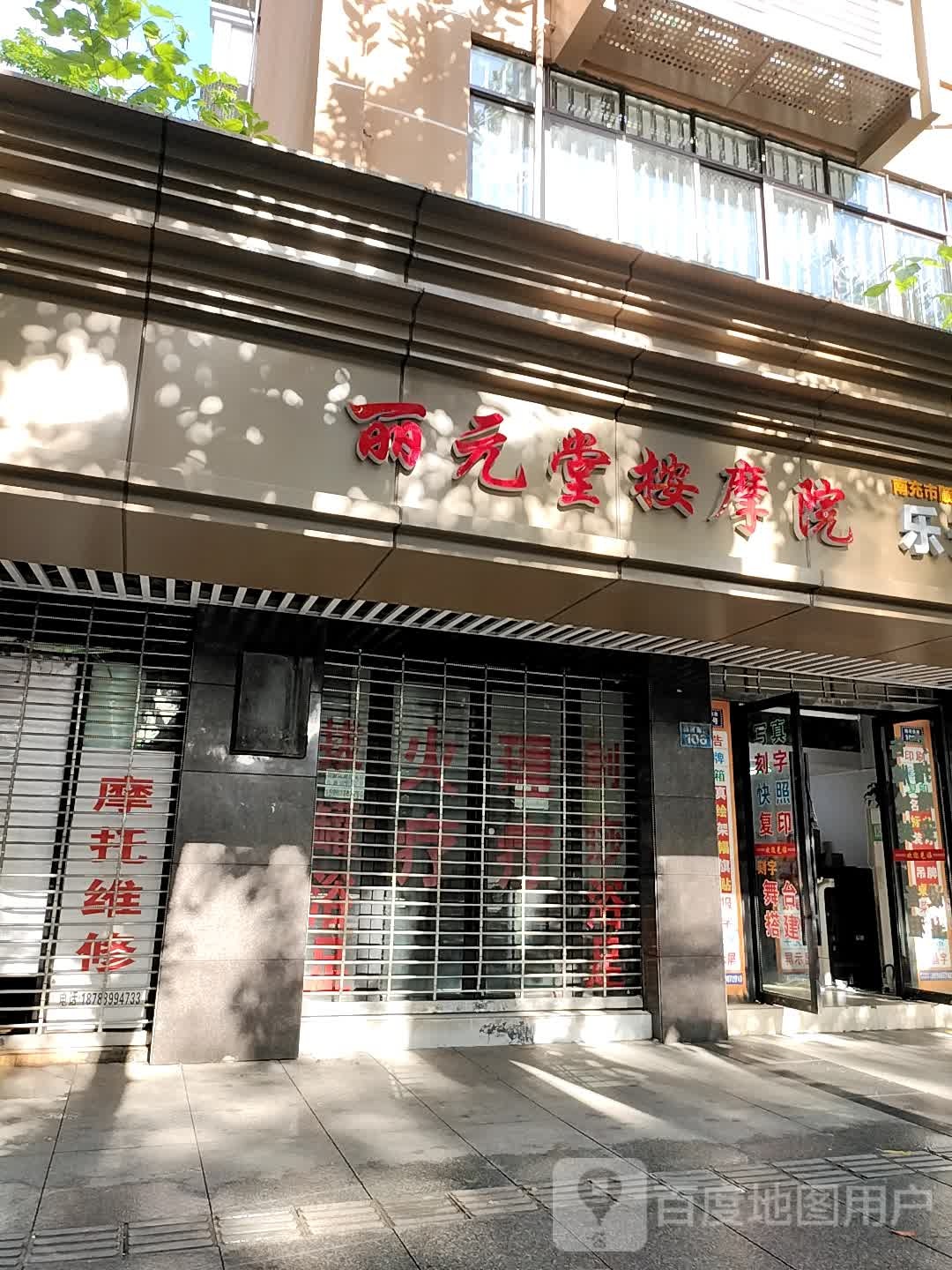 丽元堂按摩院