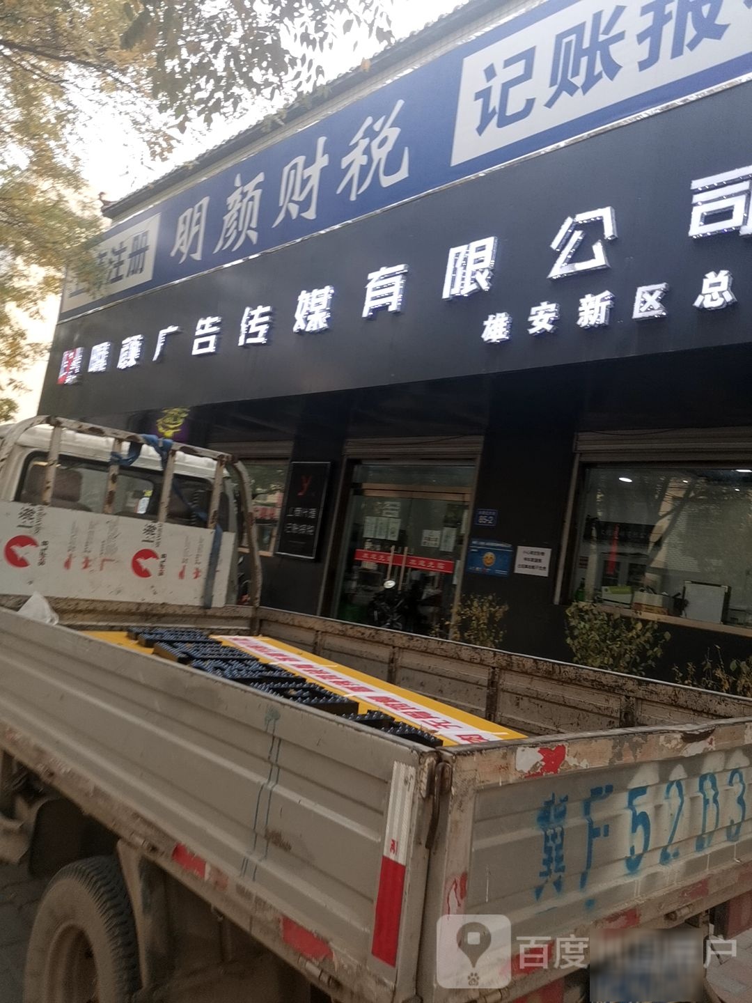 明颜广告传媒有限公司(雄安新区总部)